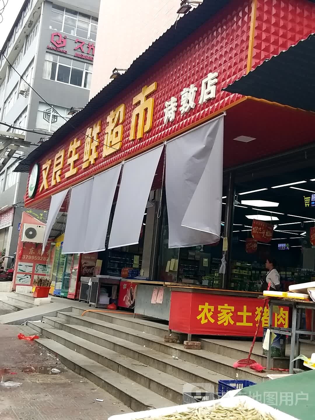 文良渔生鲜超市(诗墩店)
