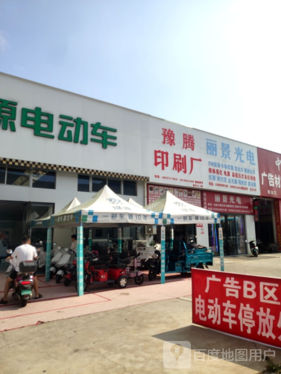 绿佳电动车(未来路店)