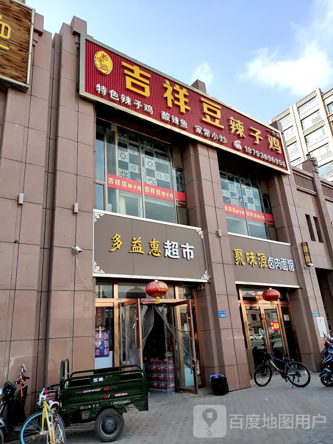 多益惠超市(兰平公路店)