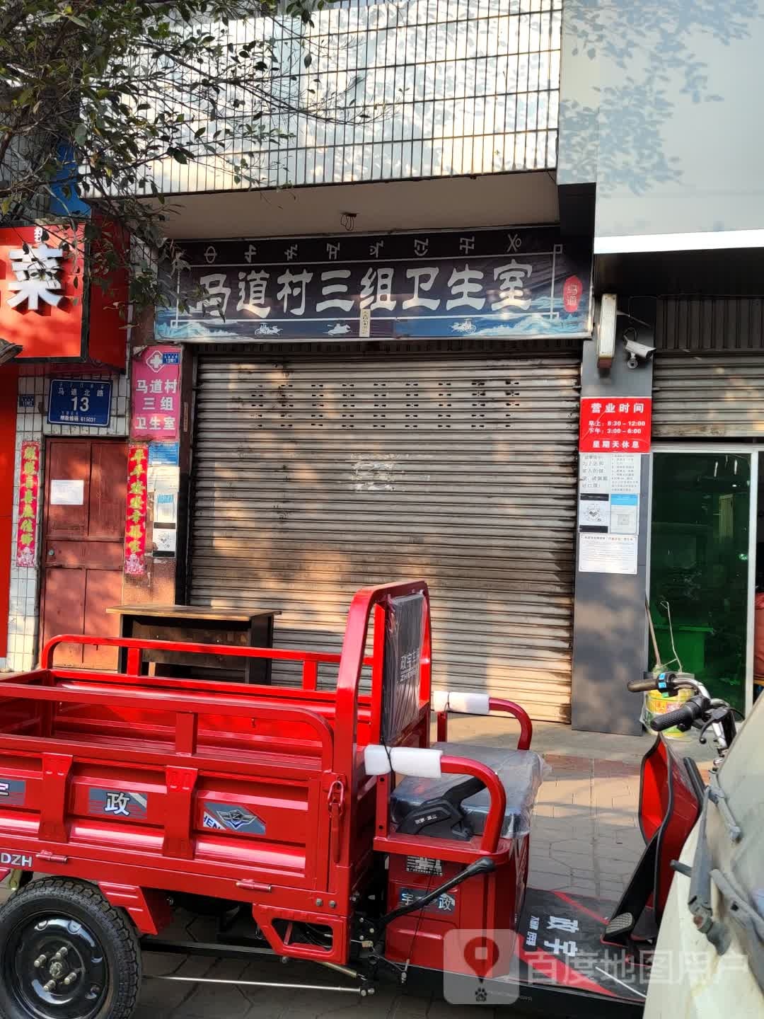 马道村三组卫生室