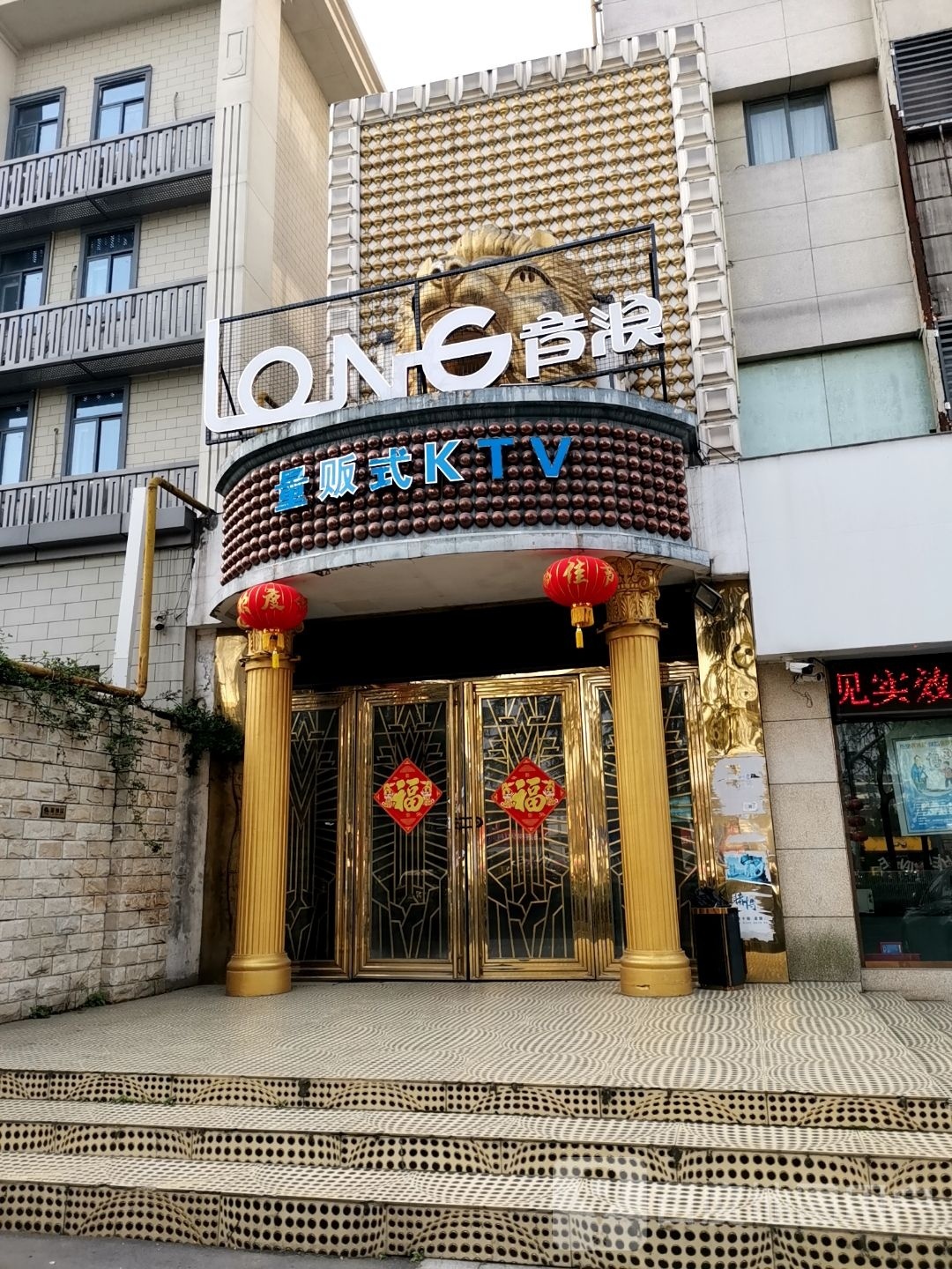 音浪量贩式KTV(国家自然资源督察南京局店)