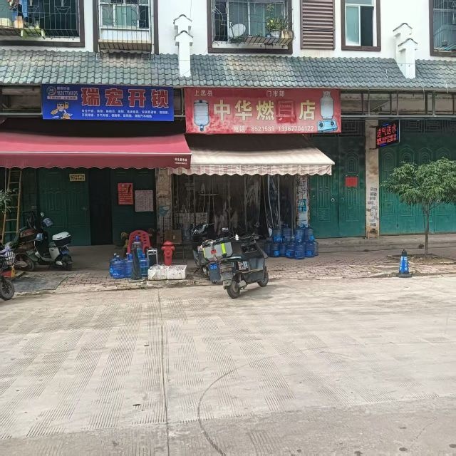 瑞宏开锁