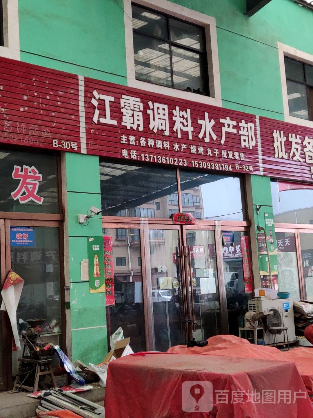 江霸调料睡产部
