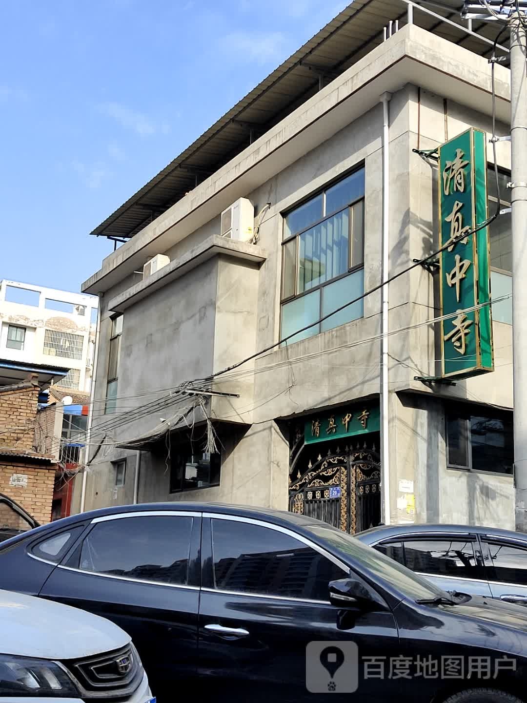 清真中寺