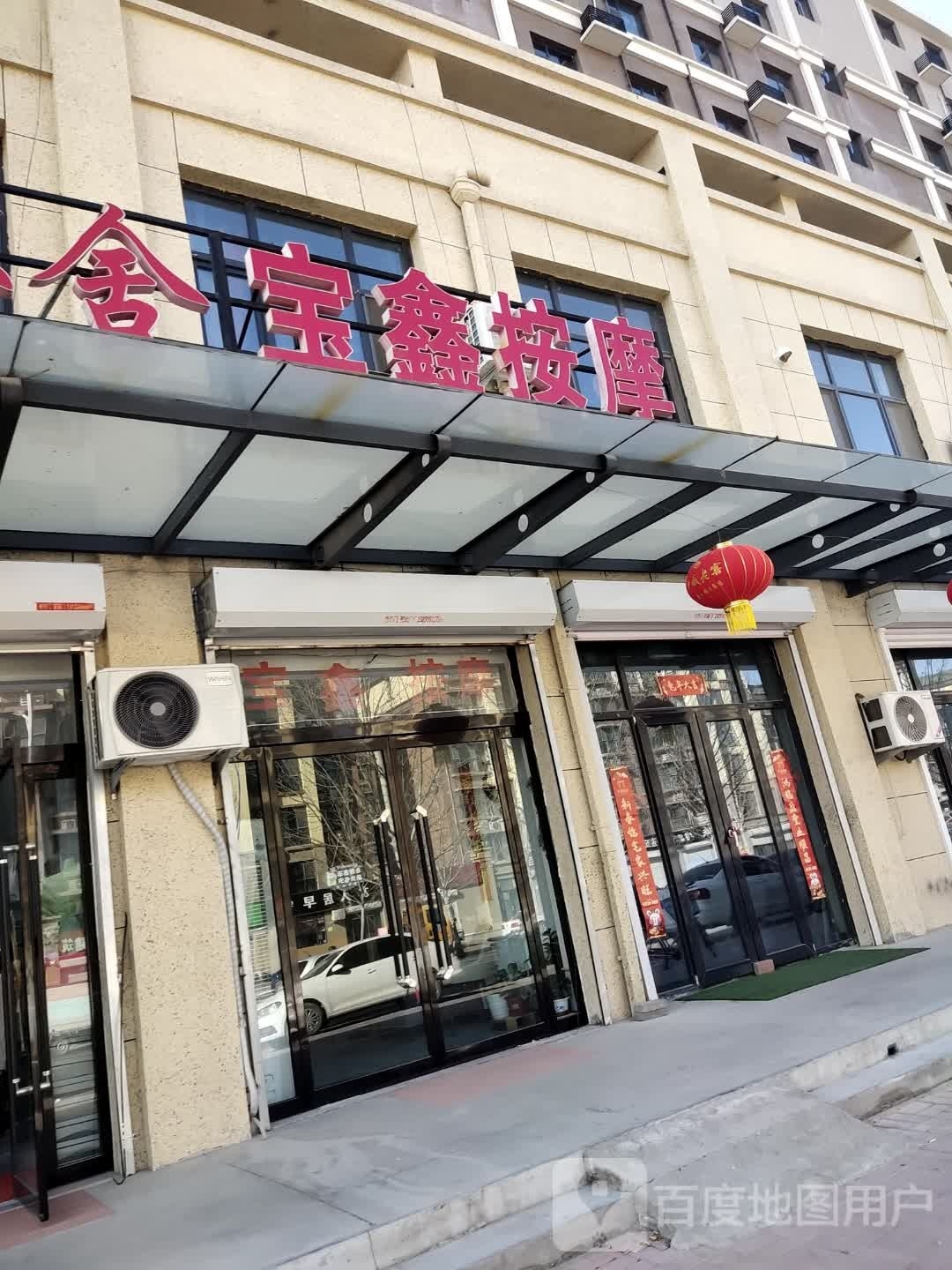 宝新按摩