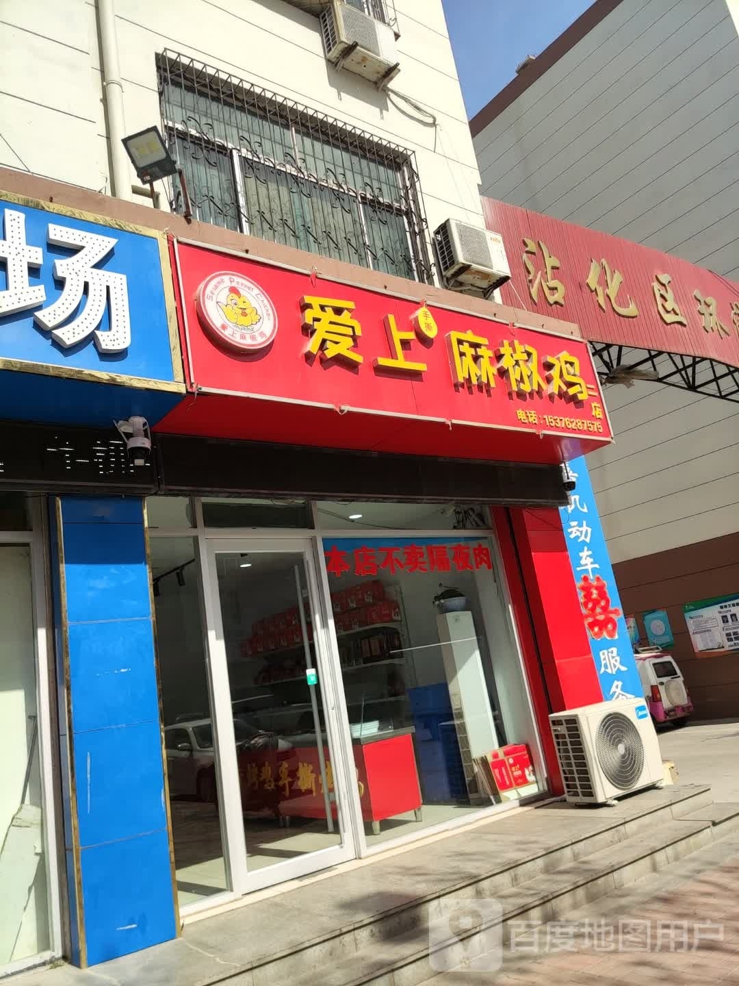 爱是麻椒鸡(富桥路店)