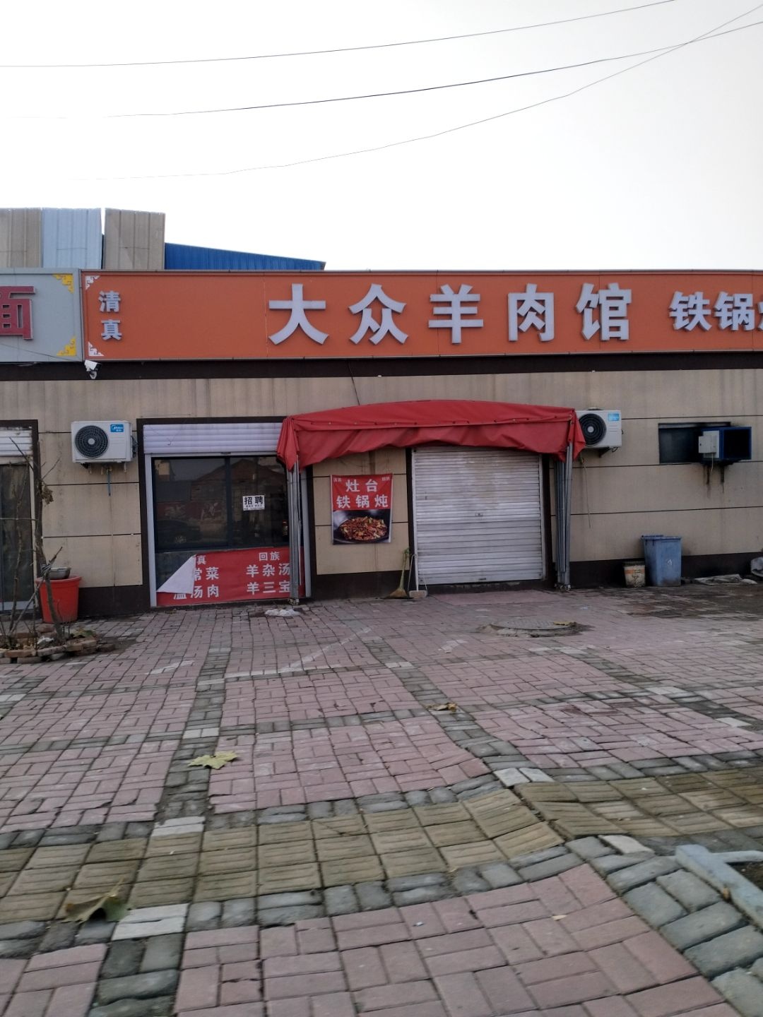 清真大众羊肉馆