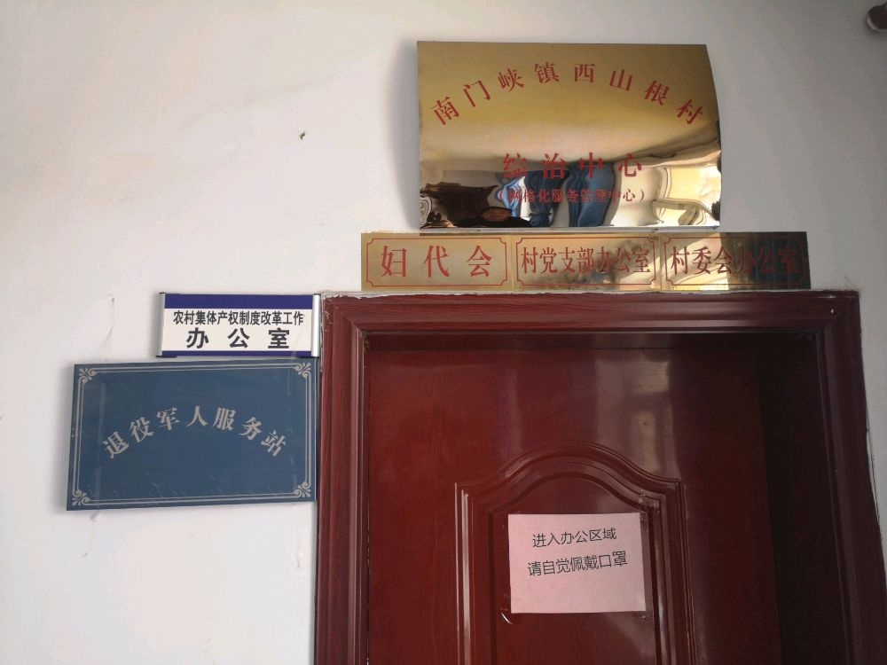 青海省海东市互助县南门峡镇西山根村退役军人服务站