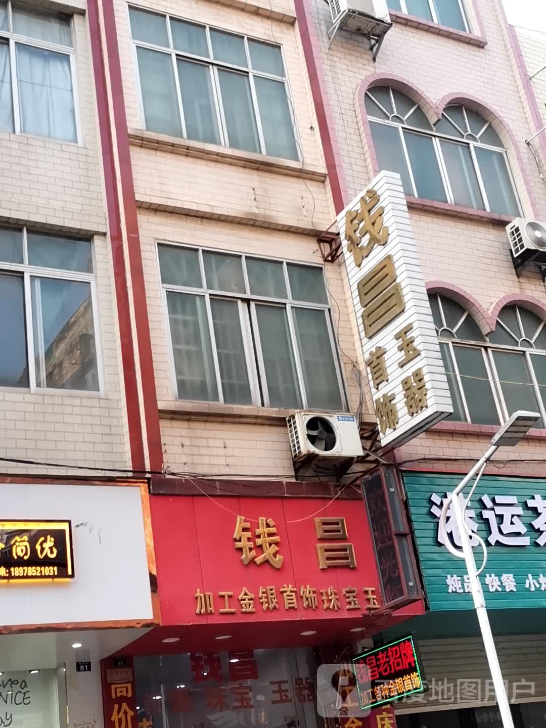 钱昌加工金银首饰珠宝玉器