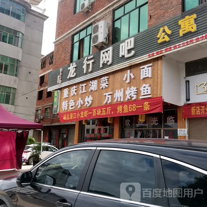 龙行网吧