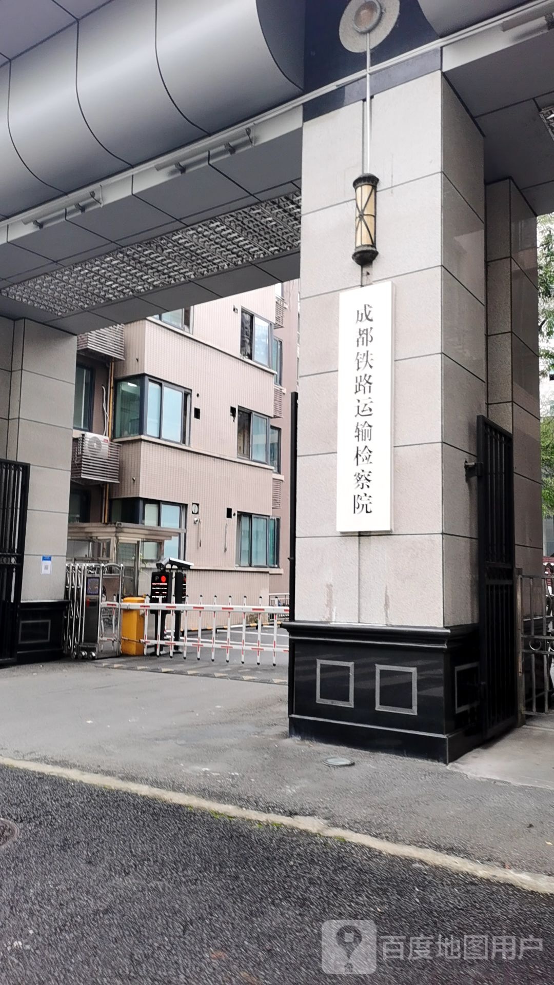 成都铁路运输检察院