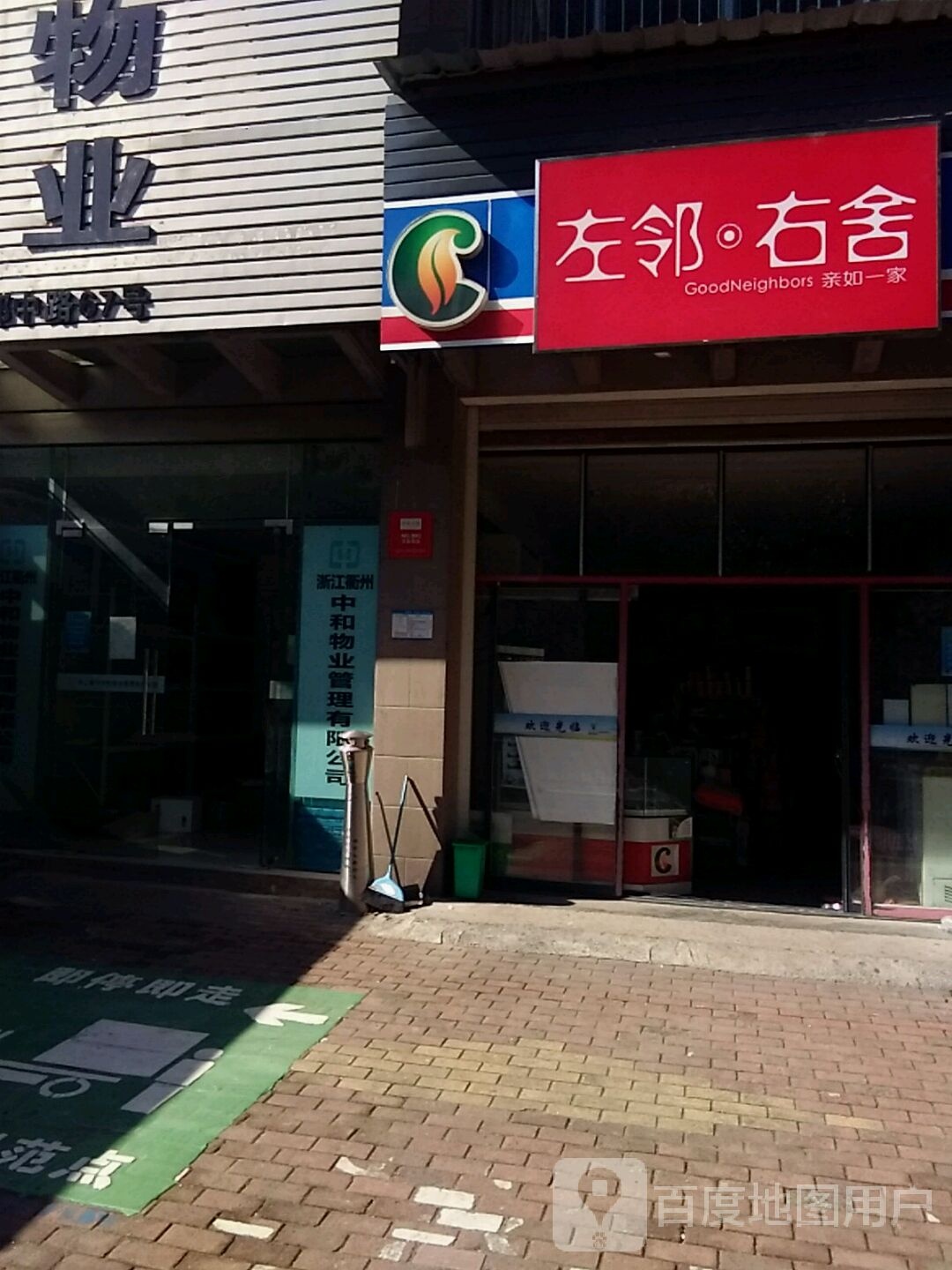 左邻右舍(盈川一区店)