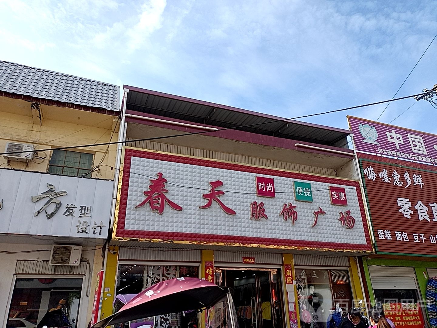 方城县广阳镇春天服饰(广阳大道店)