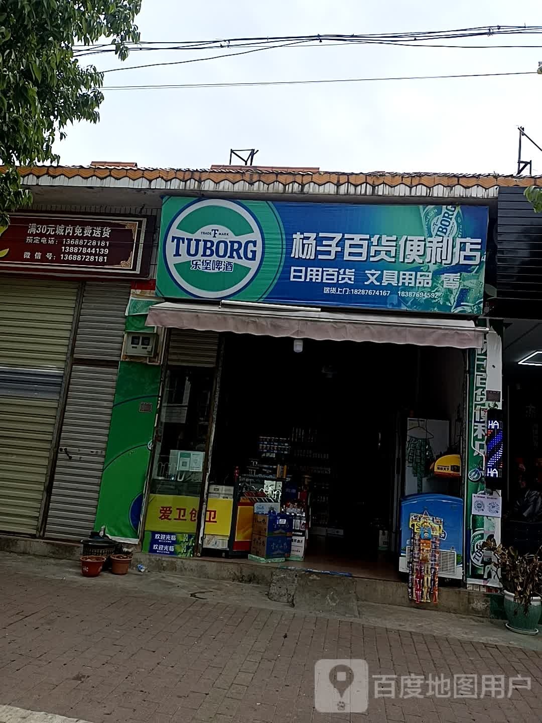 杨子百贸便利店