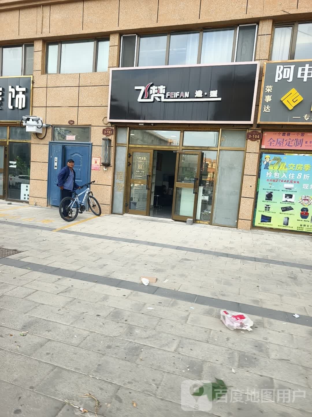 飞梵造型