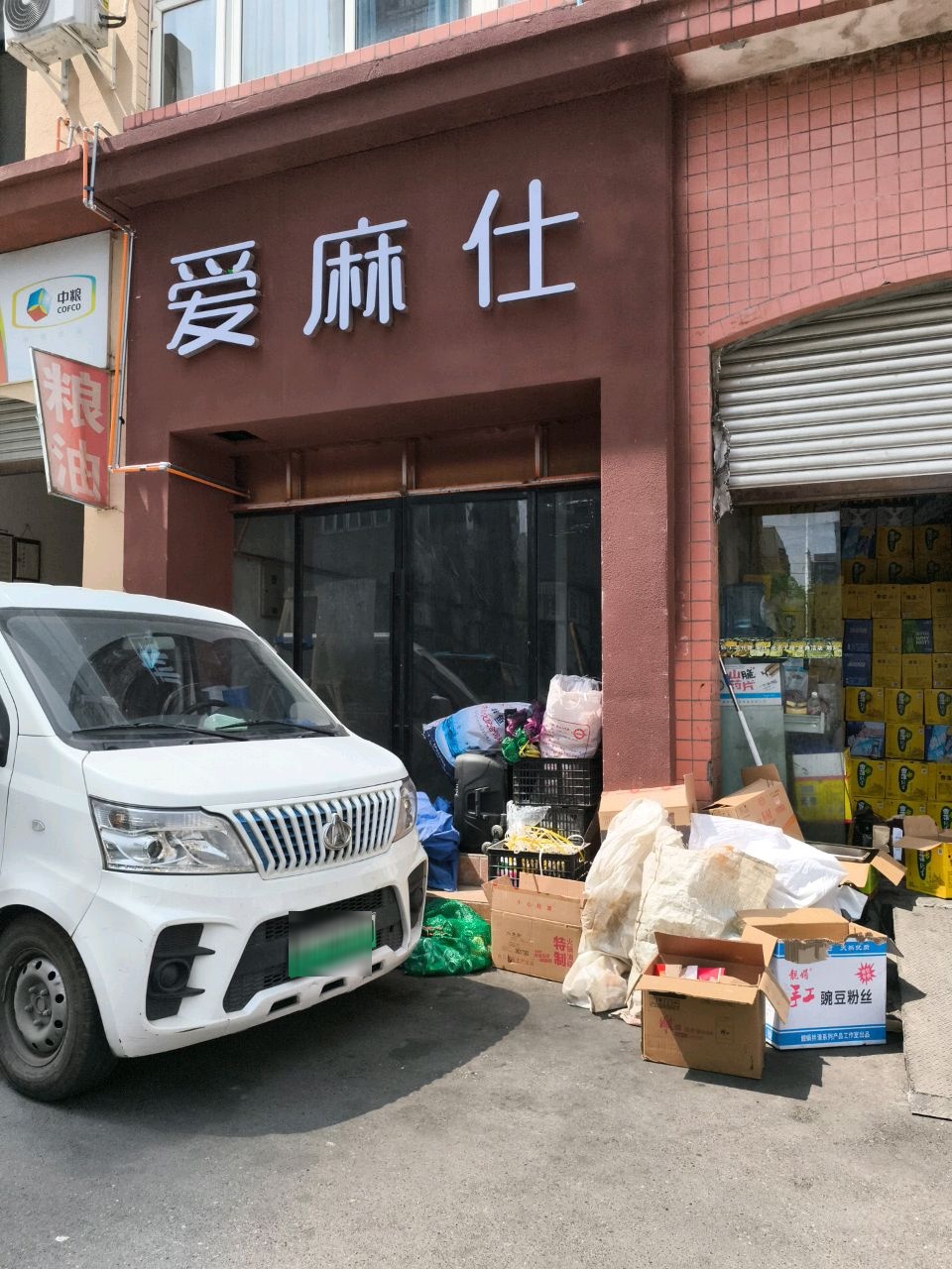 爱麻仕茶舍