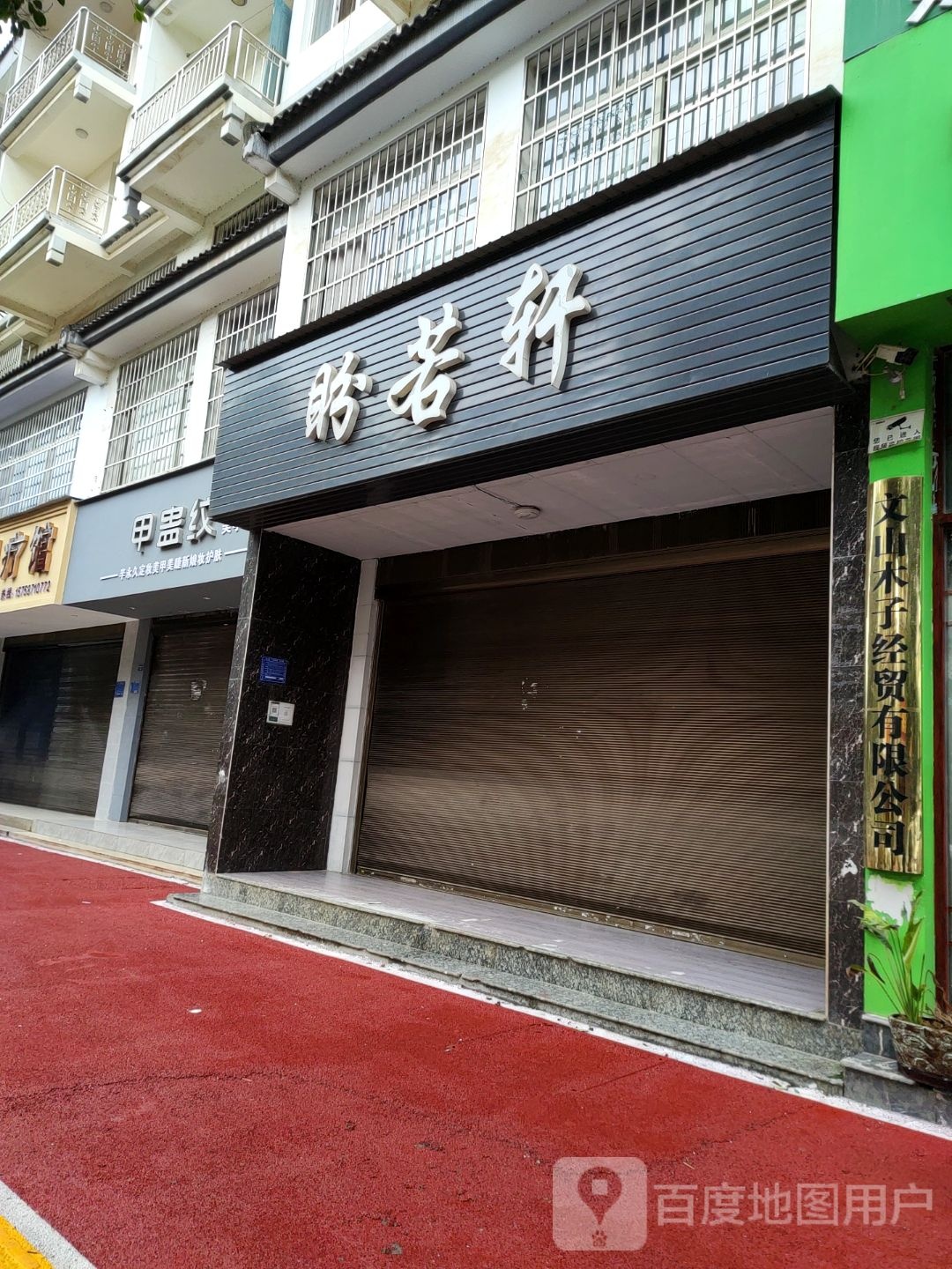 甲蛊纹(泰康小区四组团店)