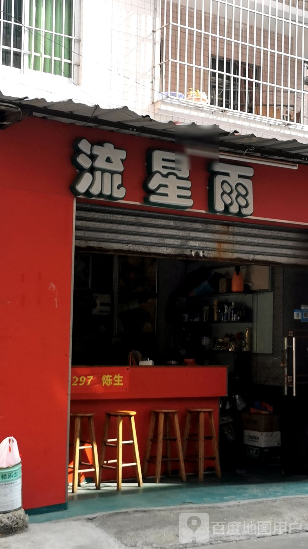 流星雨茶饮专卖店(南朗旗舰店)