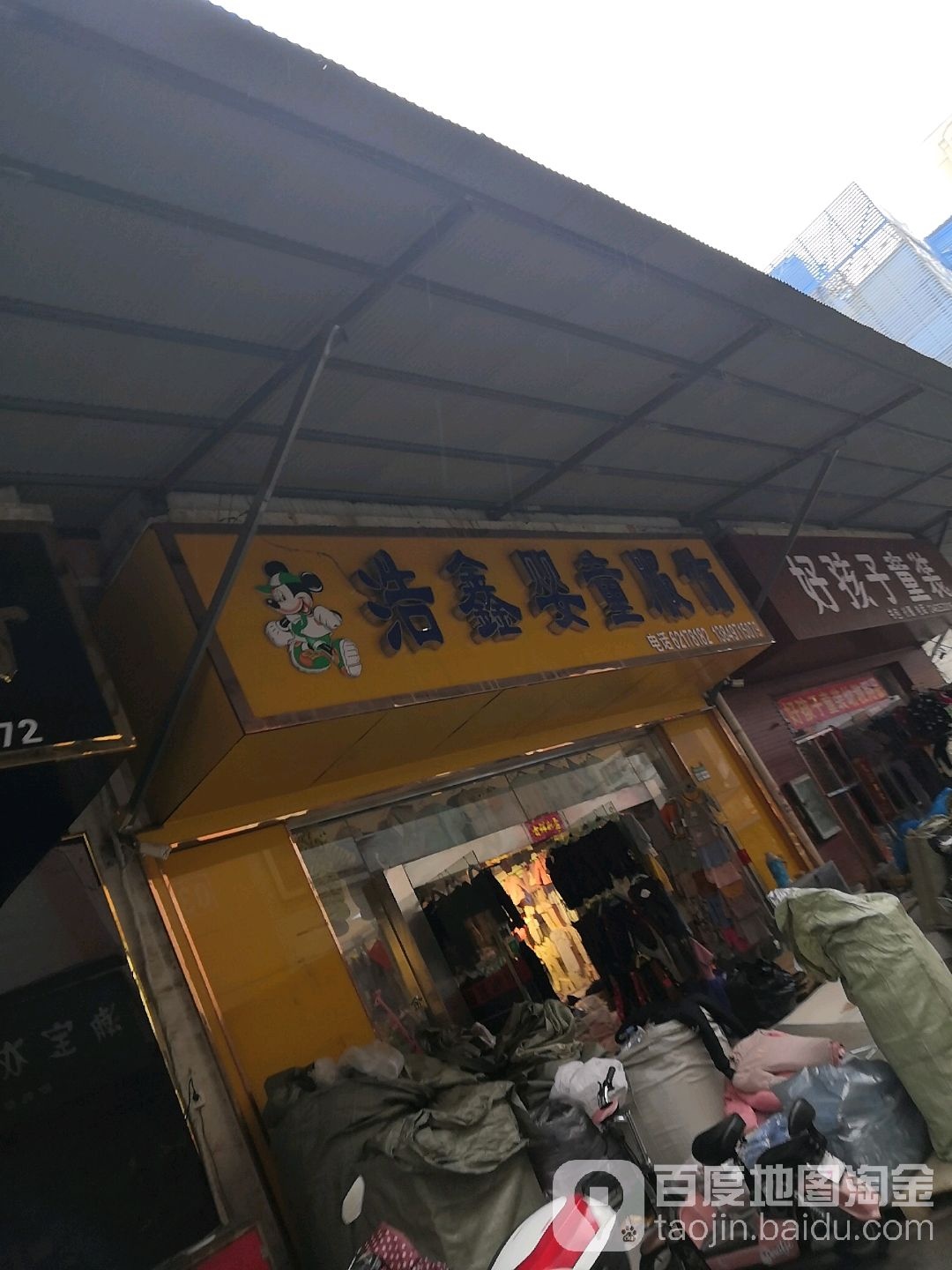 浩鑫婴童服饰(张衡西路店)