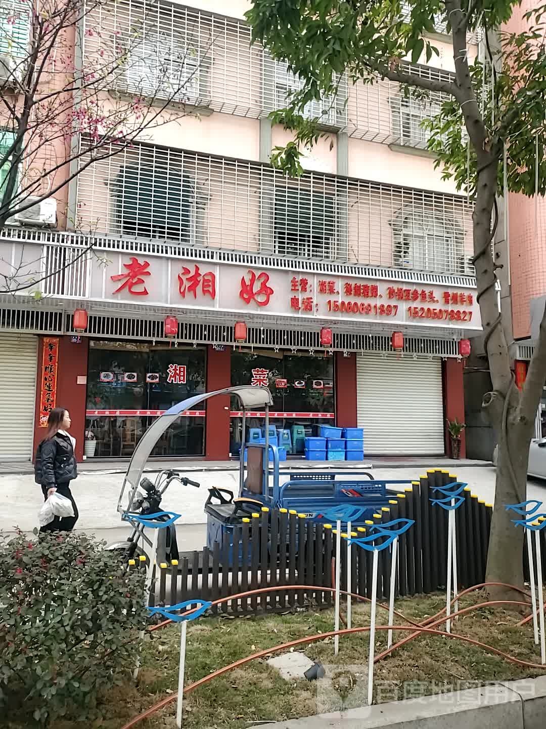 老湘好(善福街店)