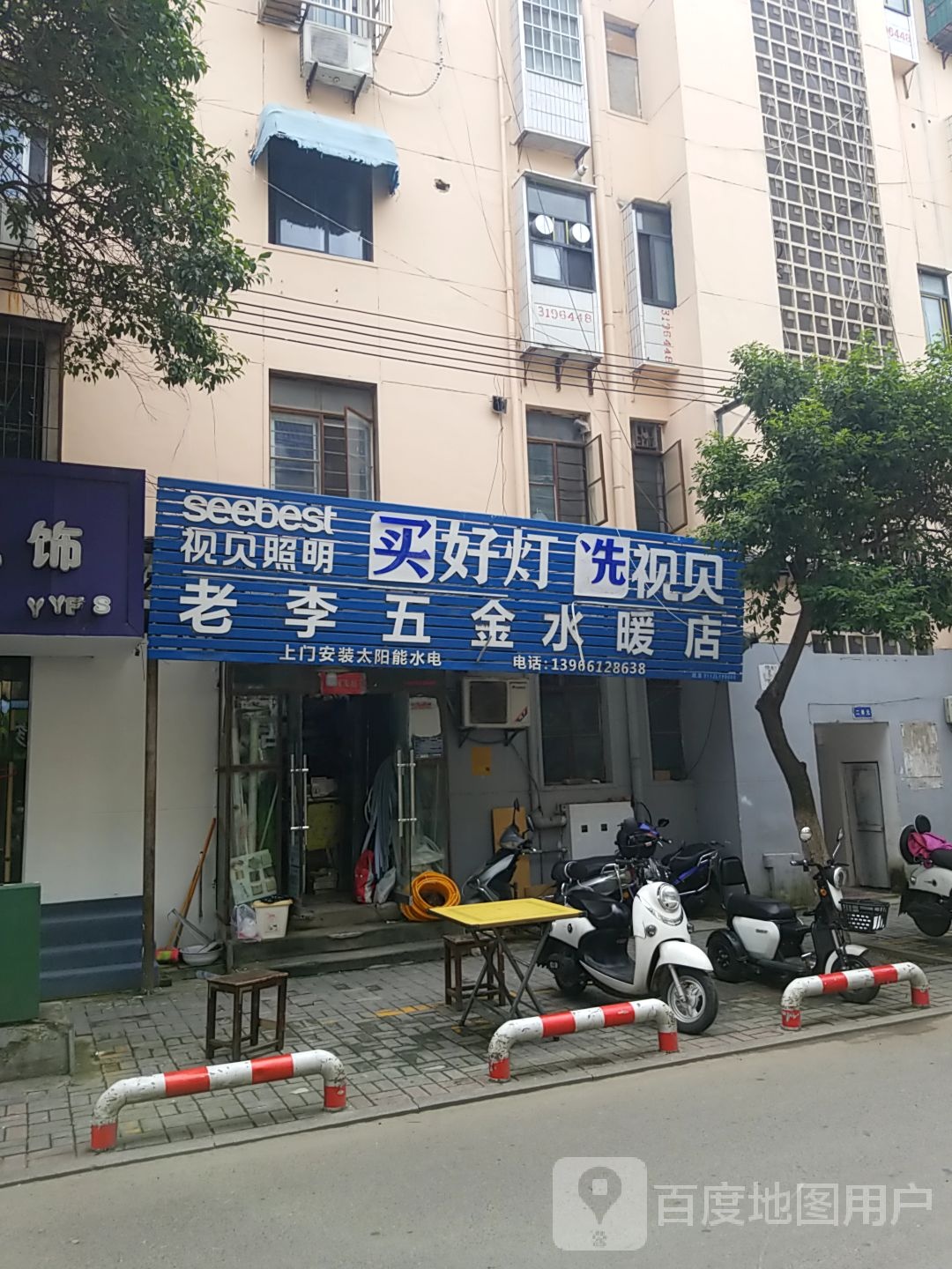 老李五金水暖店