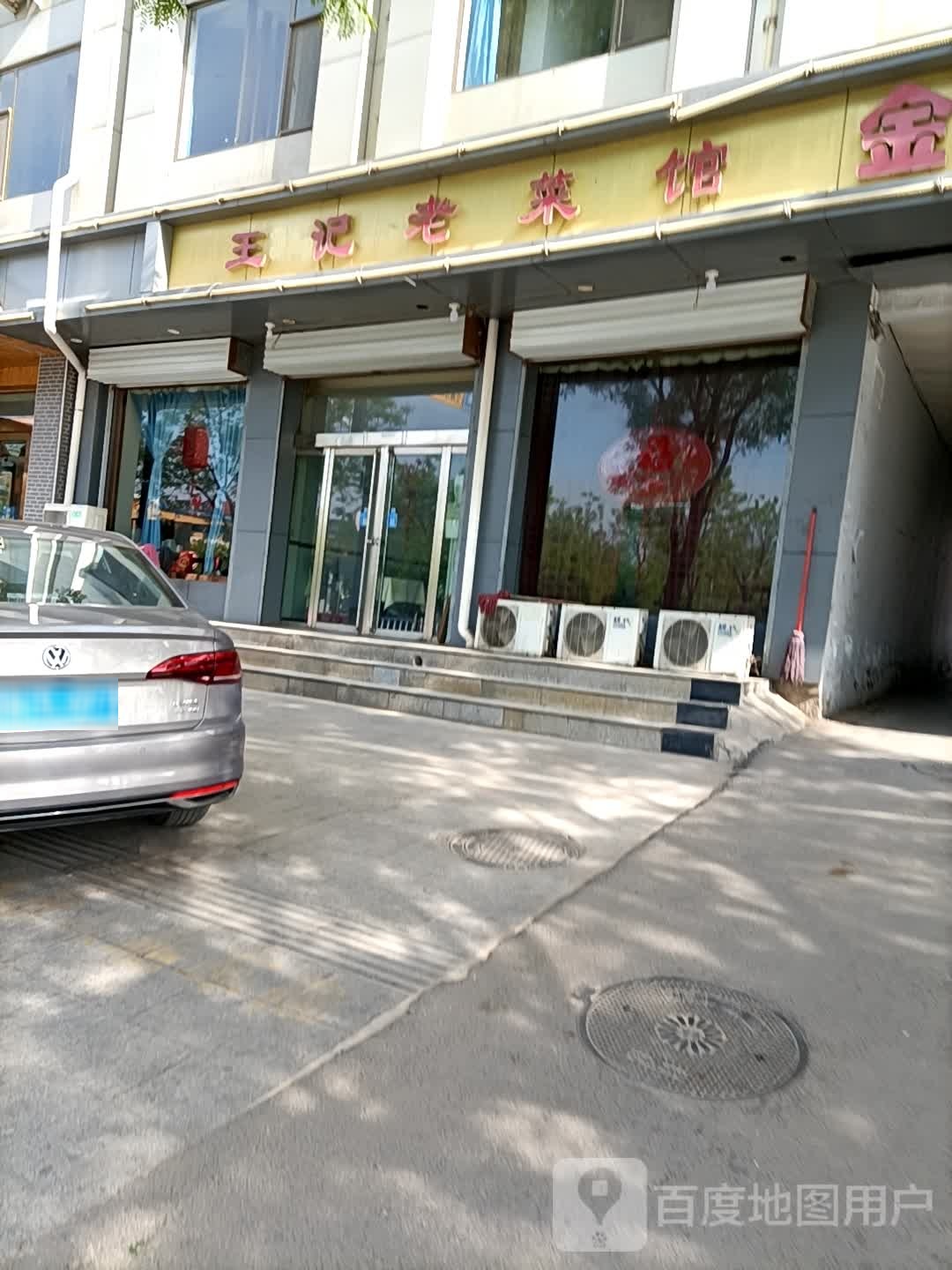王记老菜馆(向阳北路店)