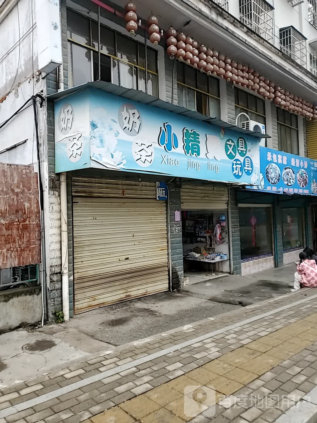 小精灵文具玩具(城北街店)