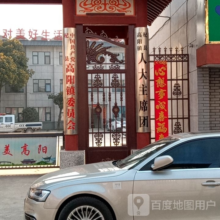 杞县高阳镇人大主席团