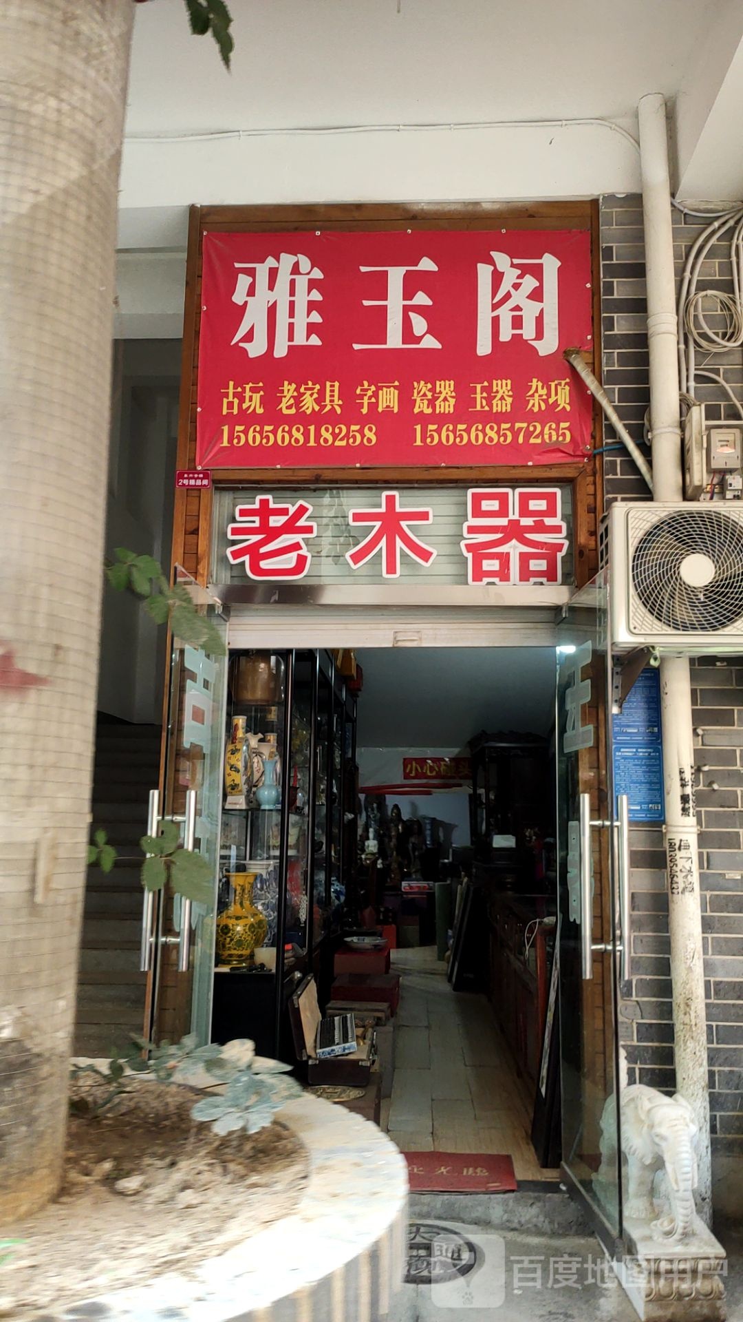 雅玉阁古玩老家具