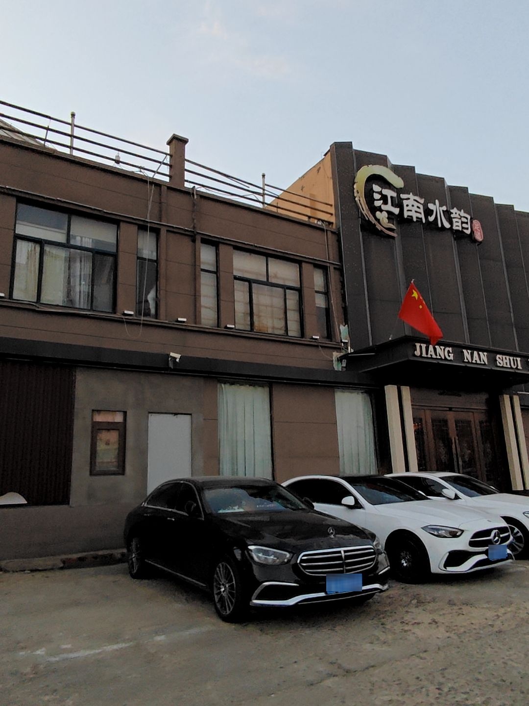 江南水韵足道(永泰富康花园店)