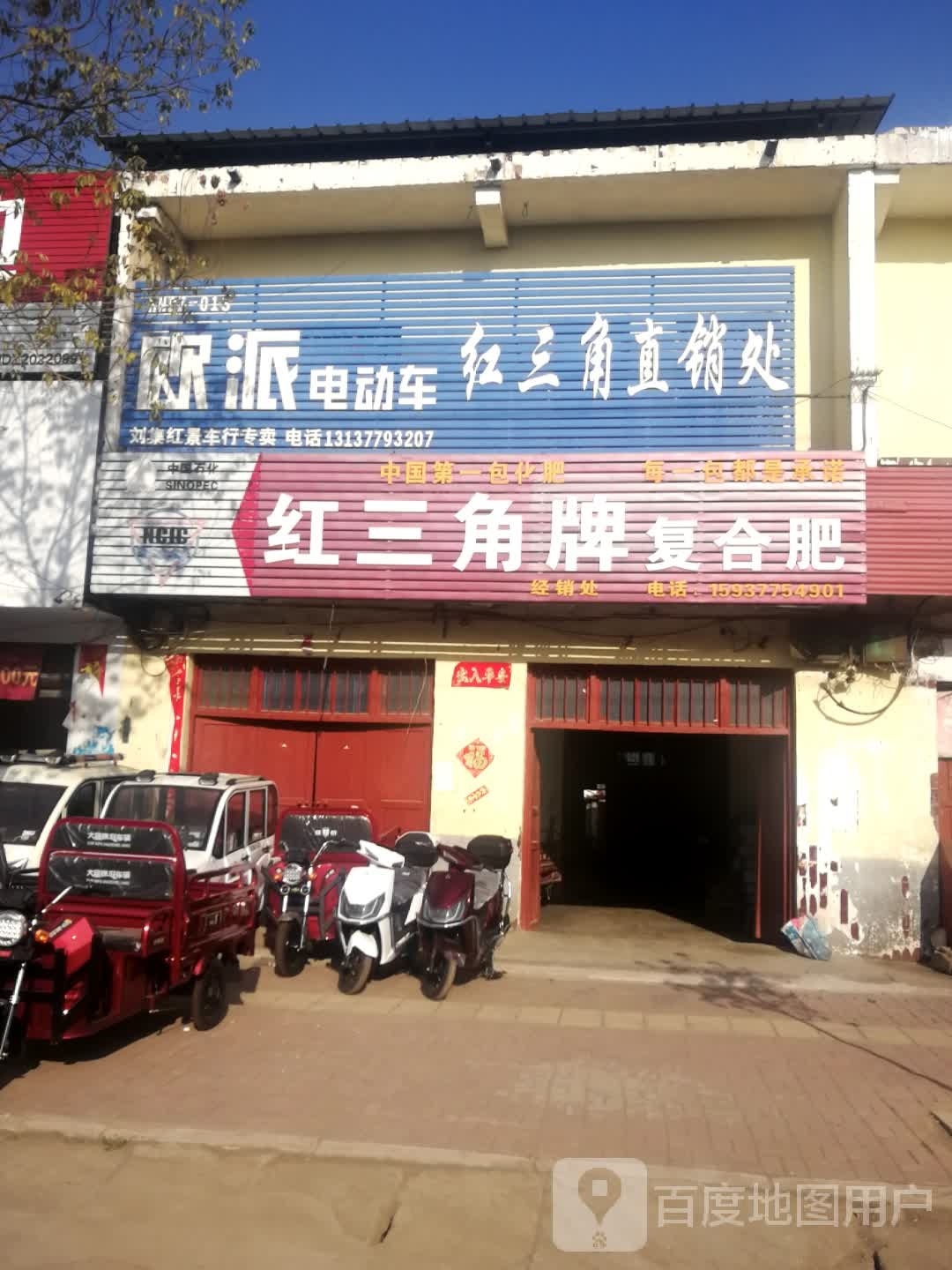 邓州市刘集镇欧派电动车(交通路店)