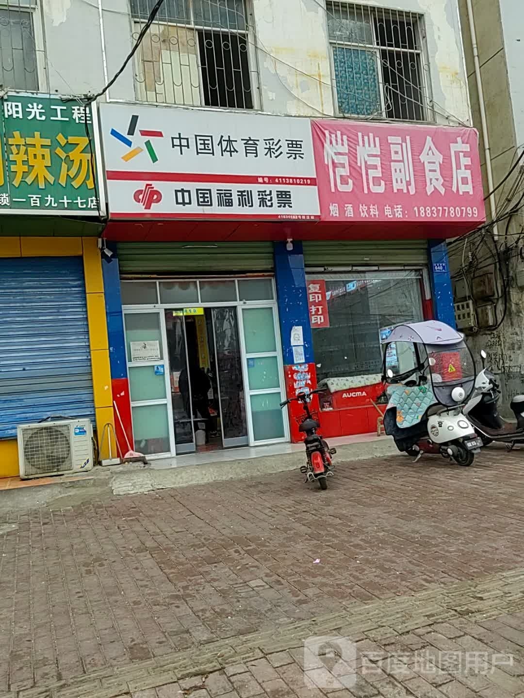 邓州市中国体育彩票(雷锋路店)