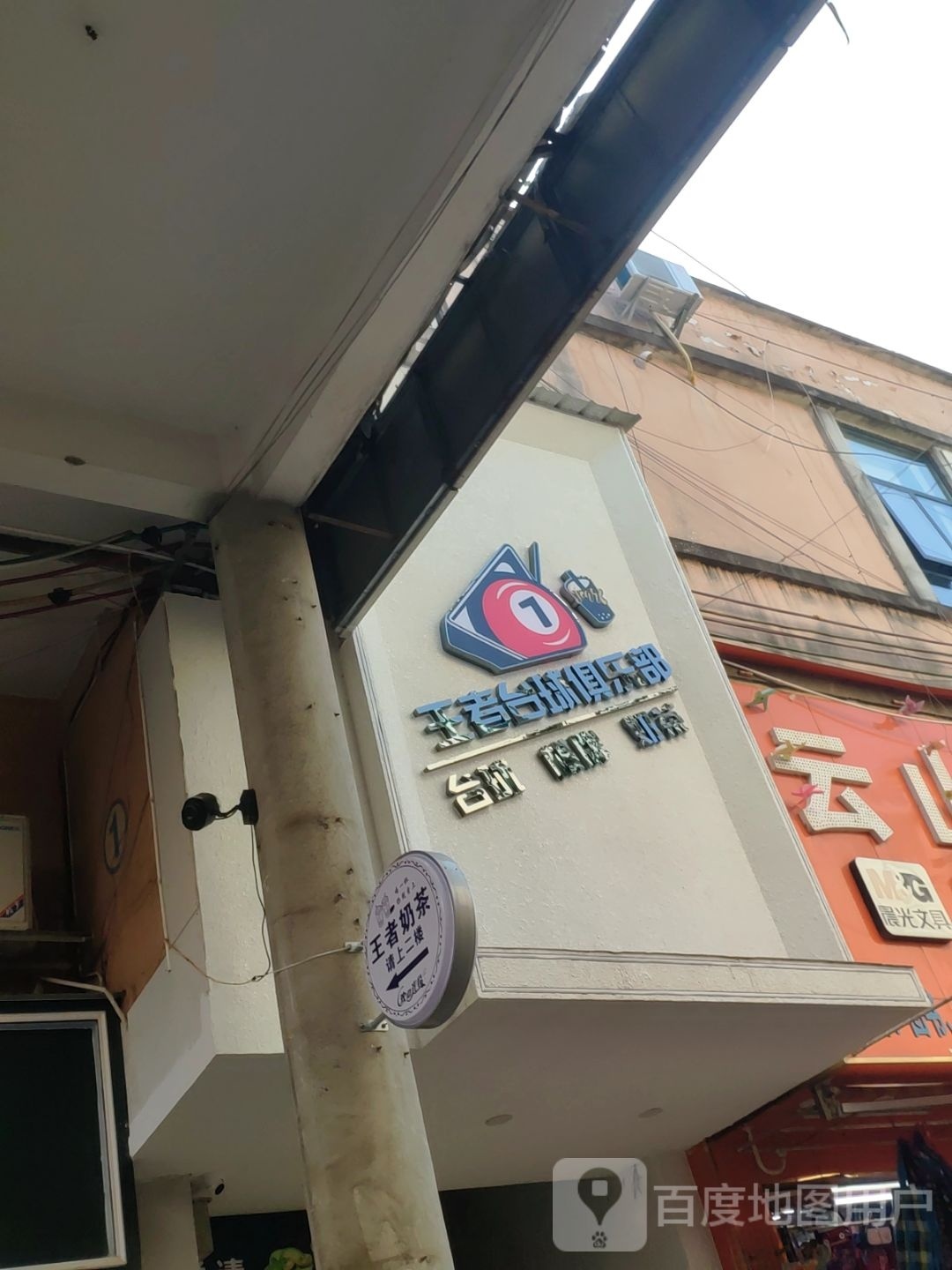 王者台球俱乐部(义洲大道店)