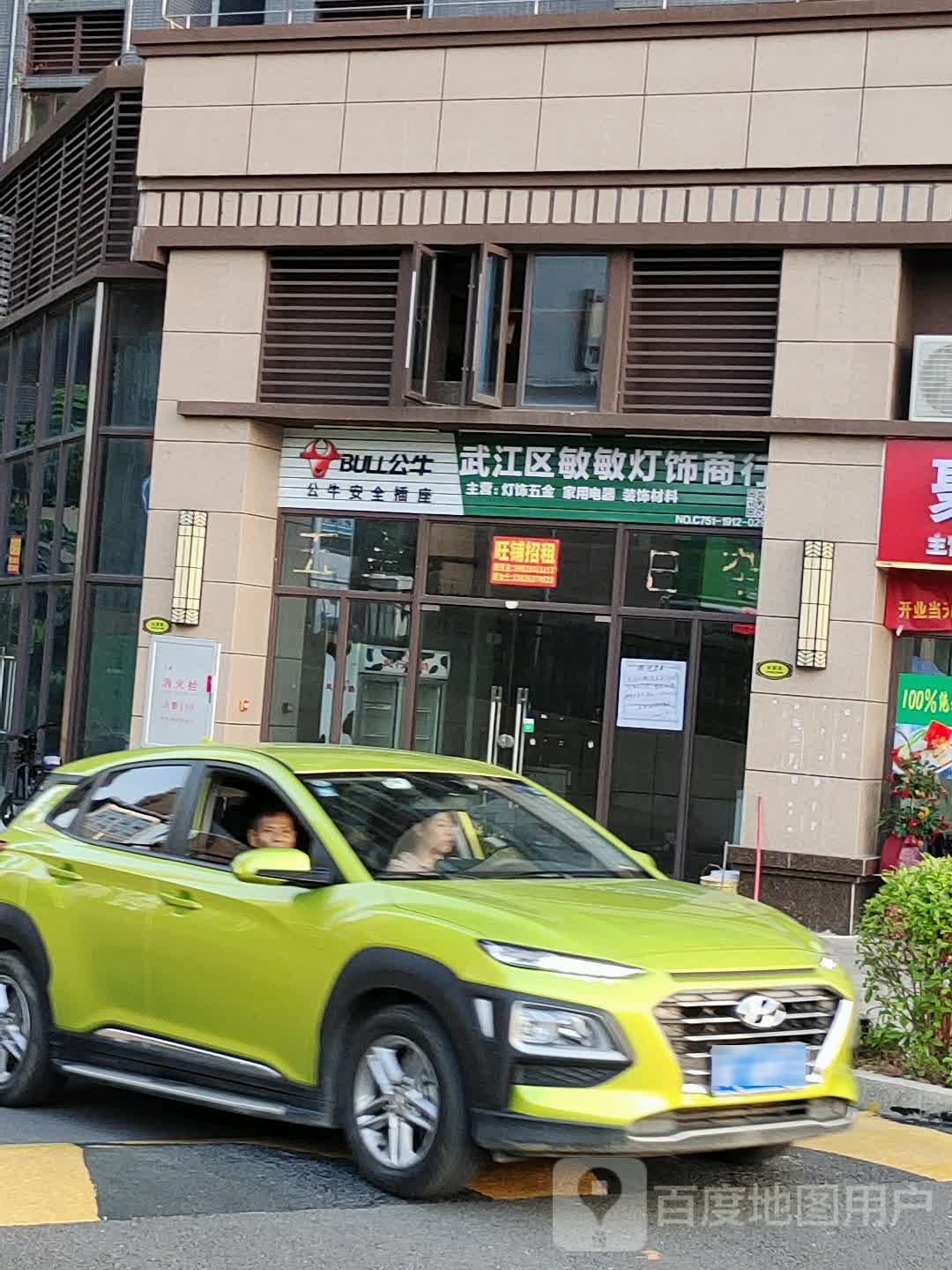 武江区敏敏灯饰商行