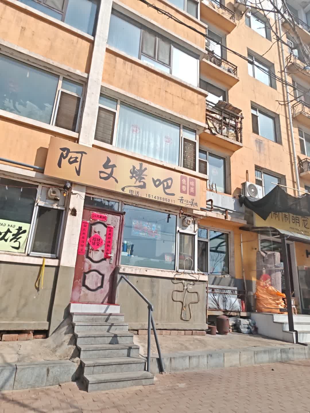 阿文烤吧