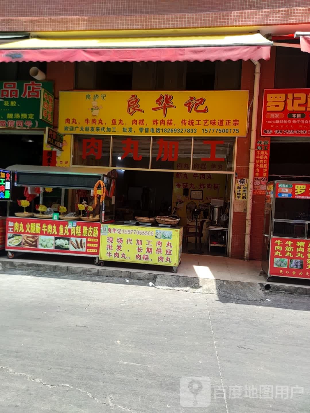 良华记肉丸店