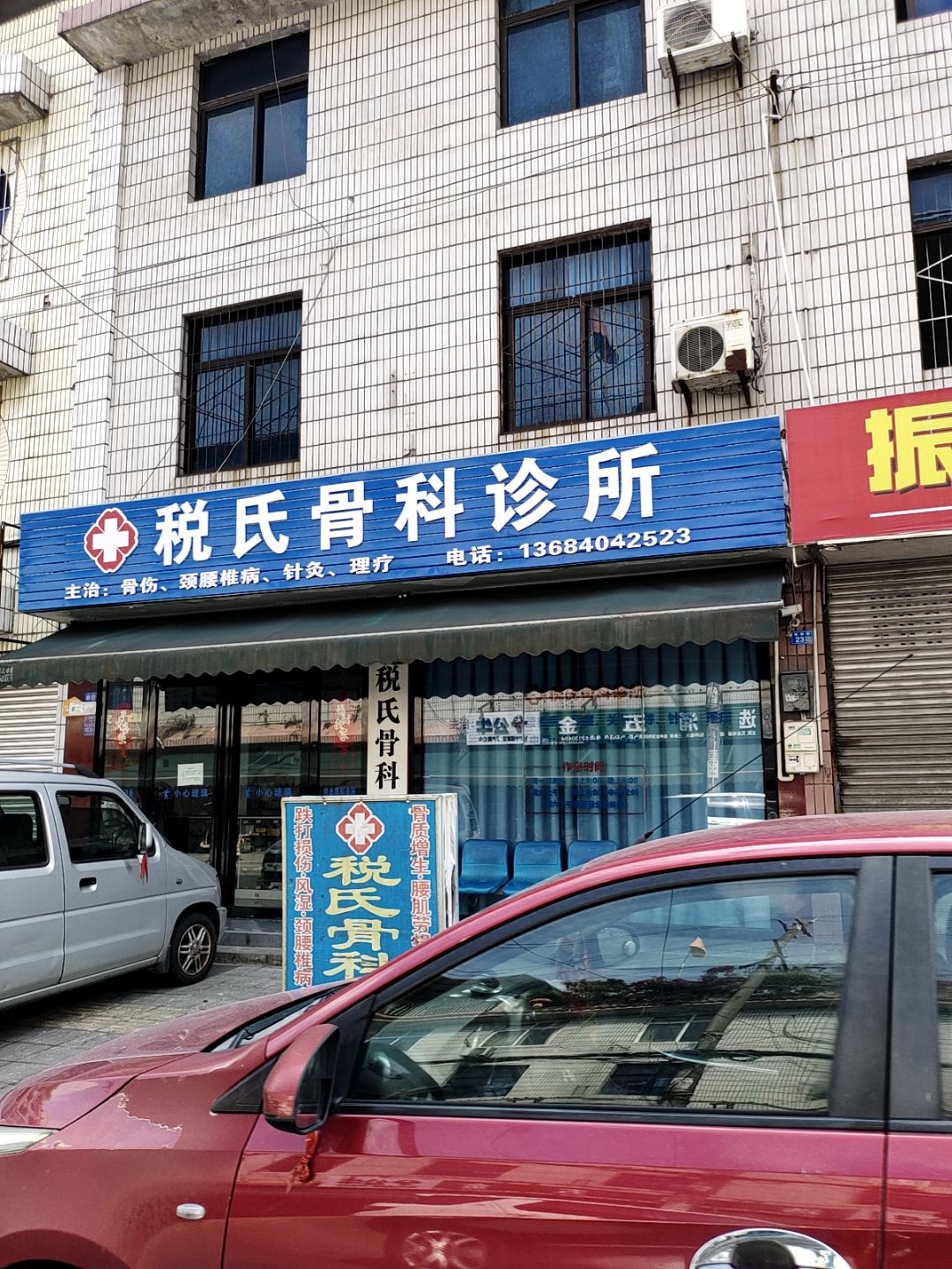 税氏骨科诊所