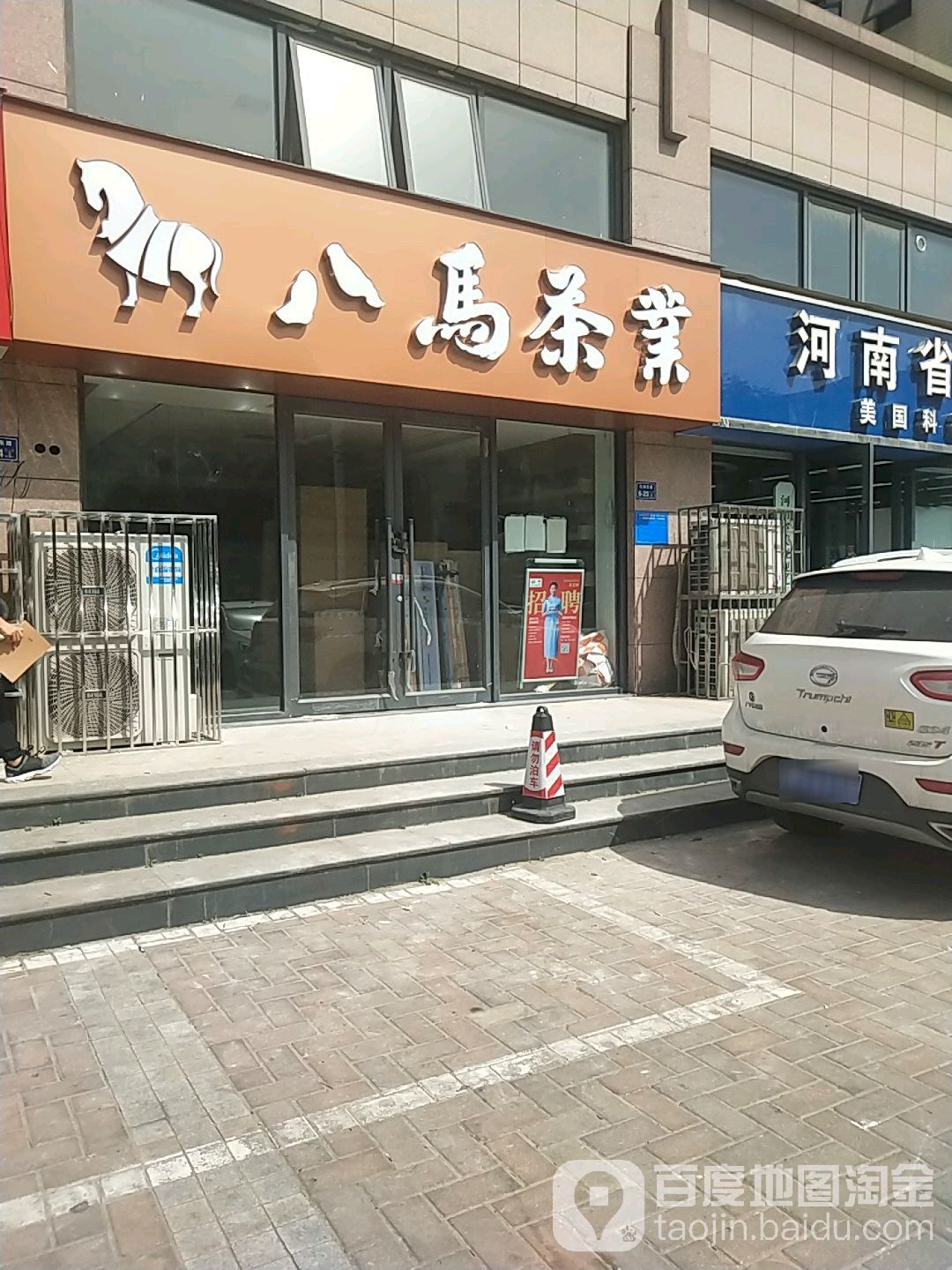 八马茶业(翰林居店)