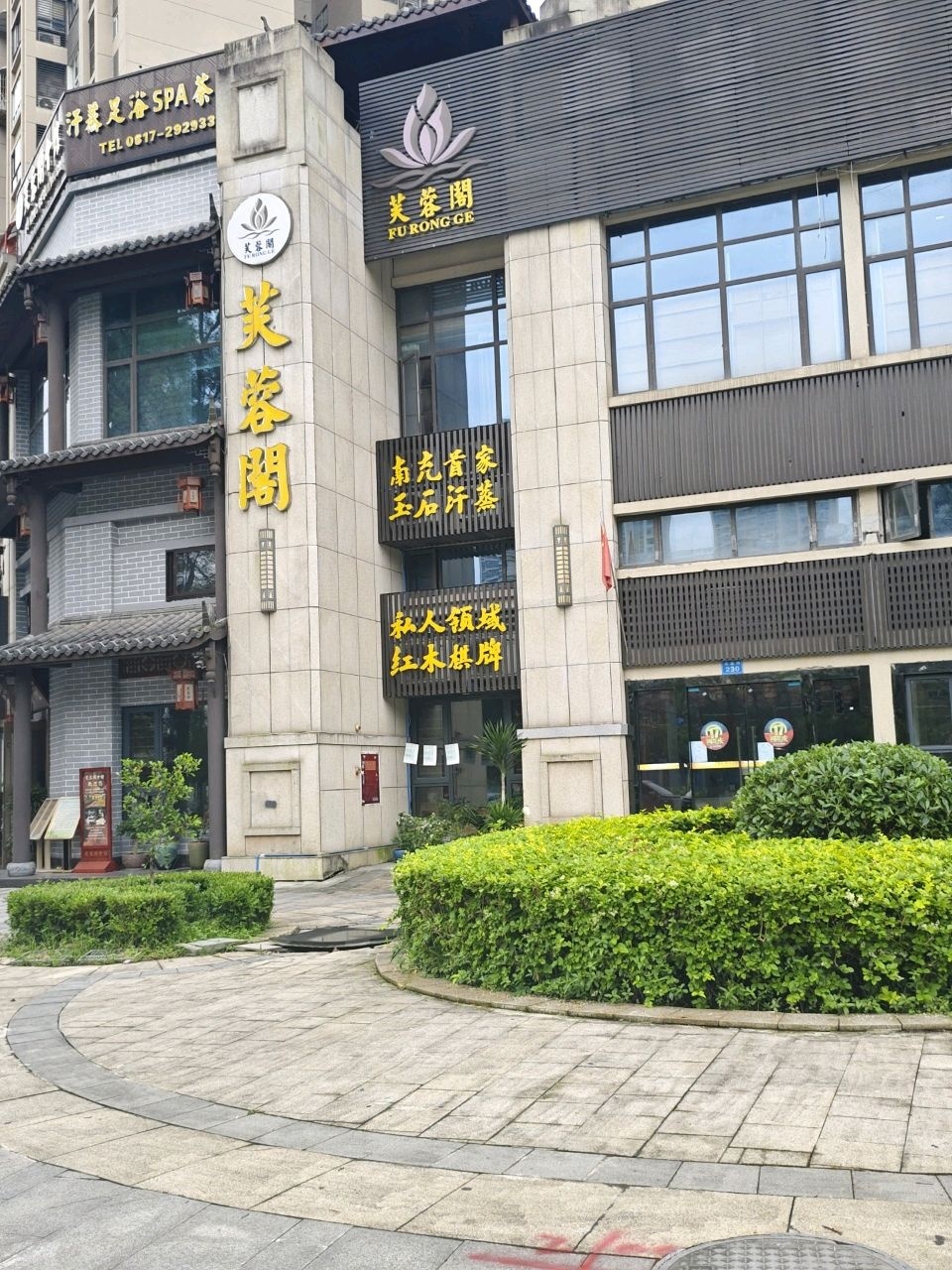 芙蓉阁会馆汗蒸足浴SPA