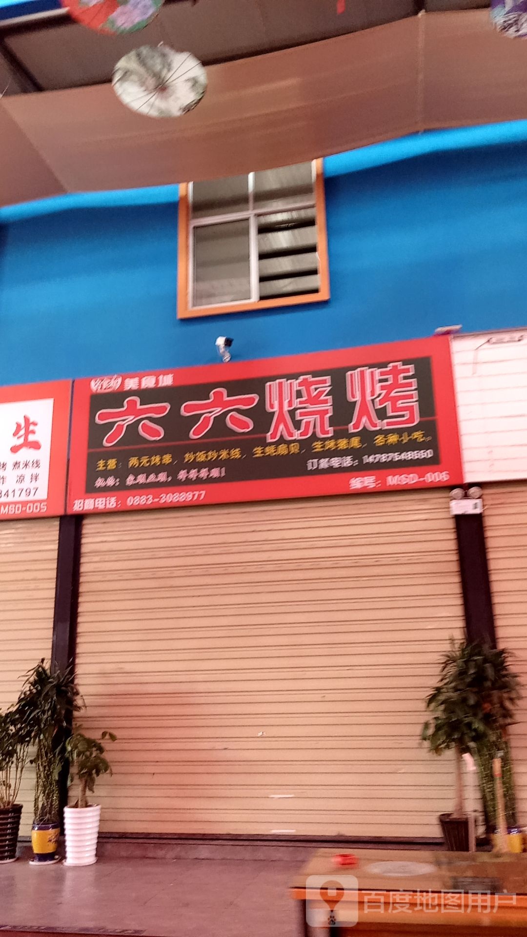 六六究泶烧烤