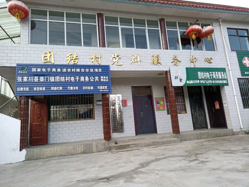 团结村村民委员会