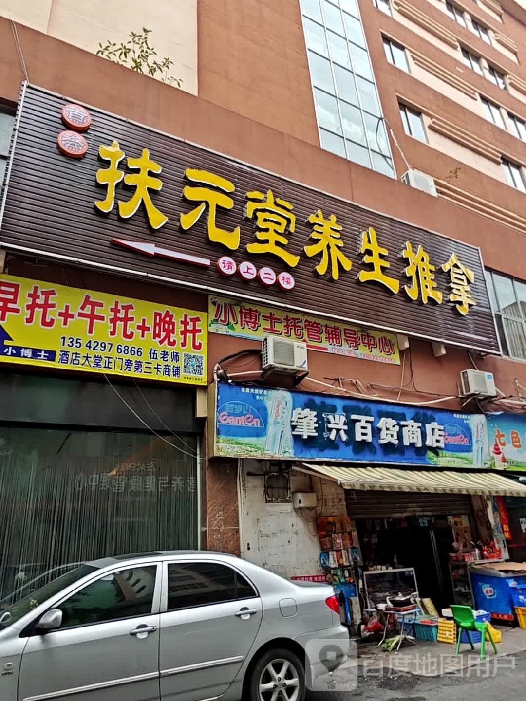 百会扶亢堂养生推拿(康乐店)