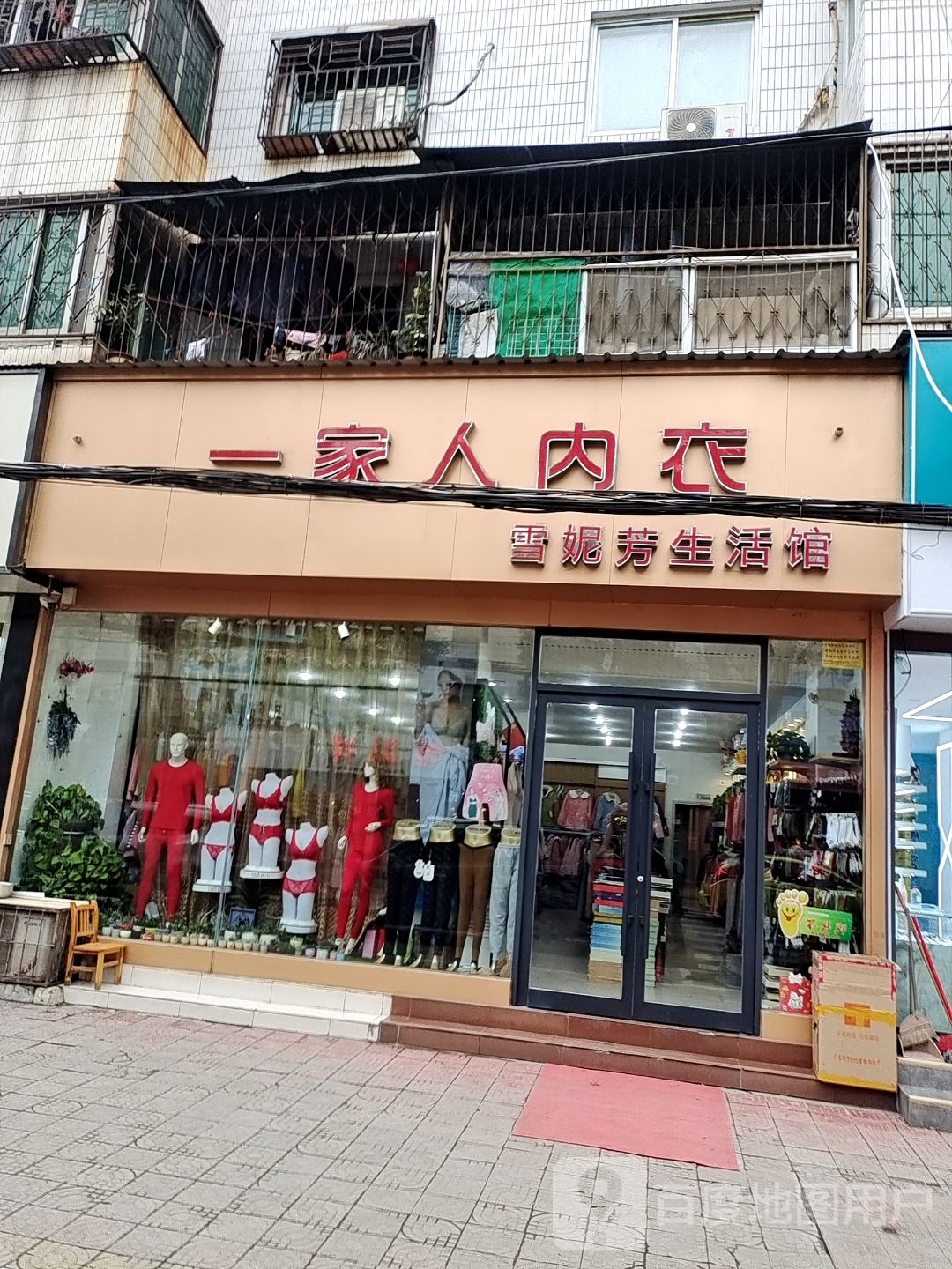 新野县一家人内衣(书院路店)