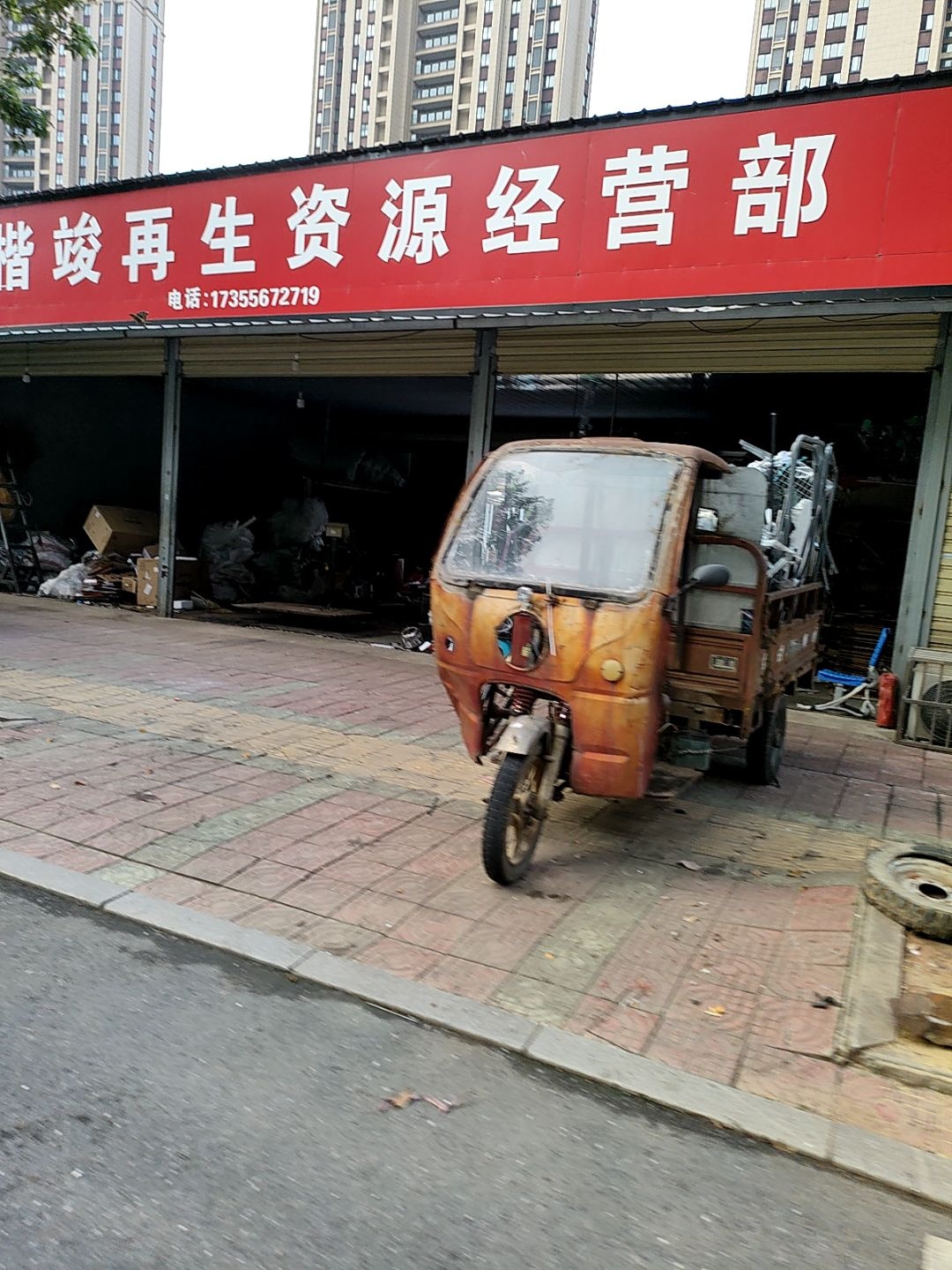 楷竣再生资源经营部