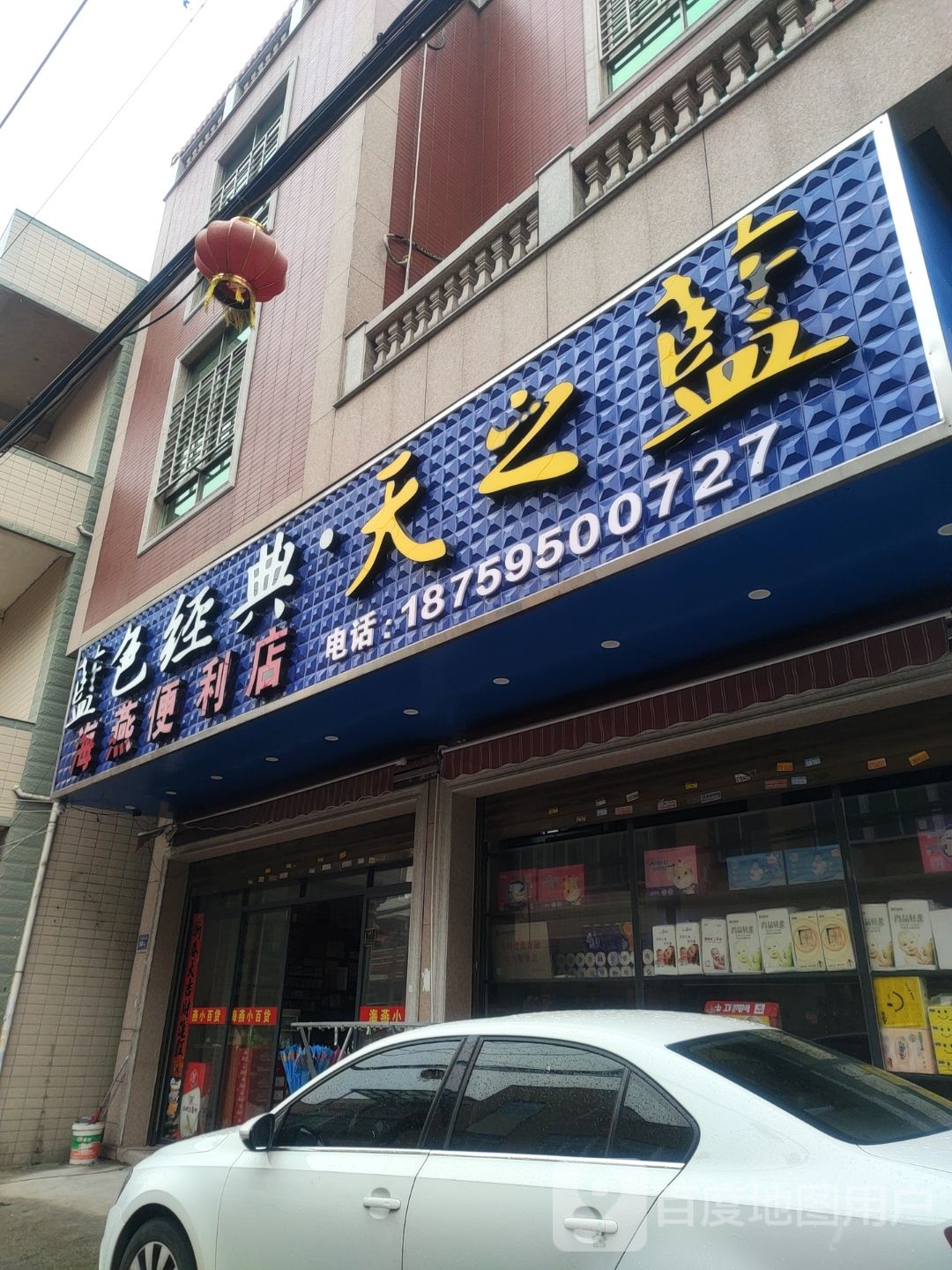 海艳便利店