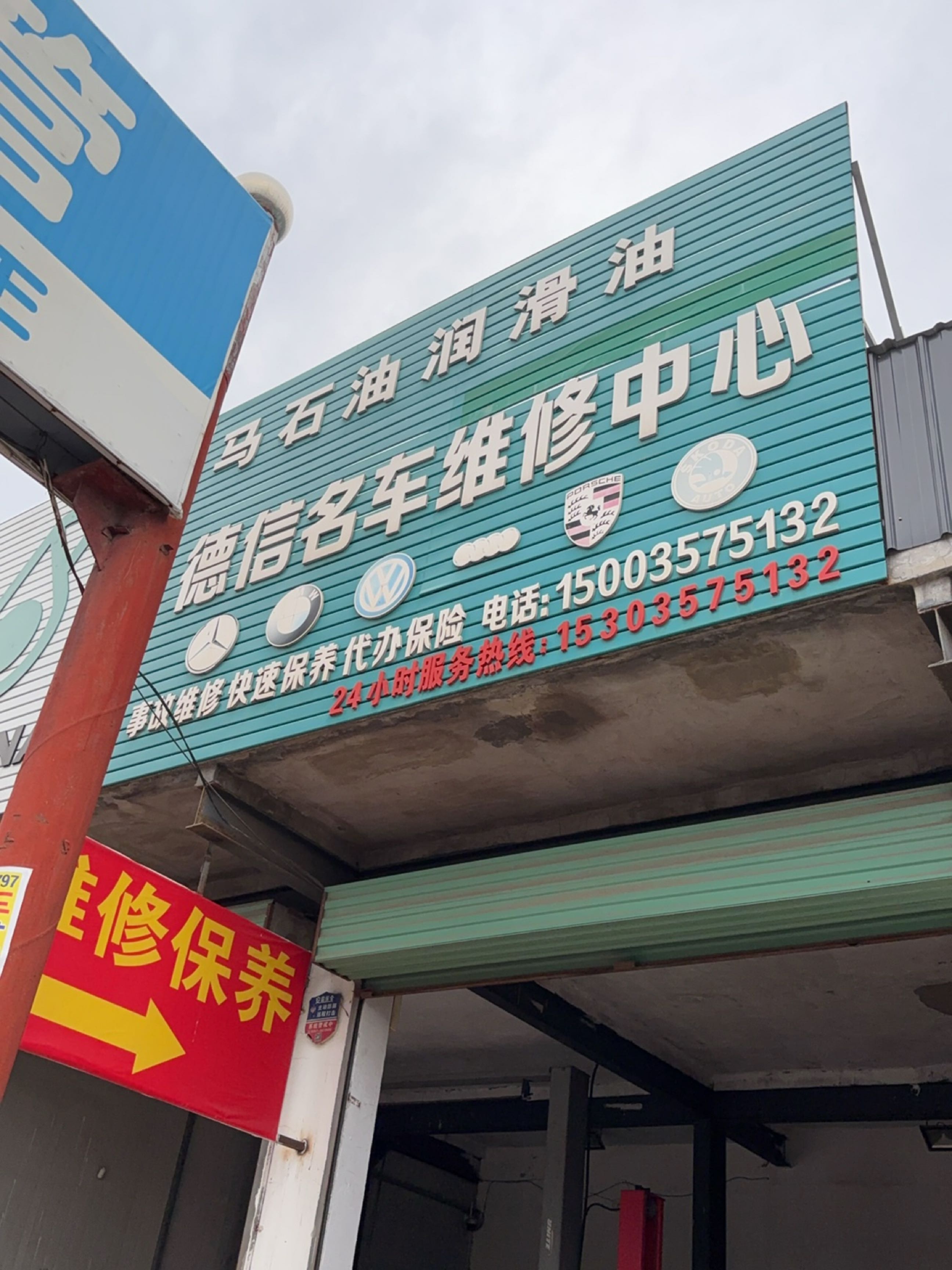 德信名车维修中心