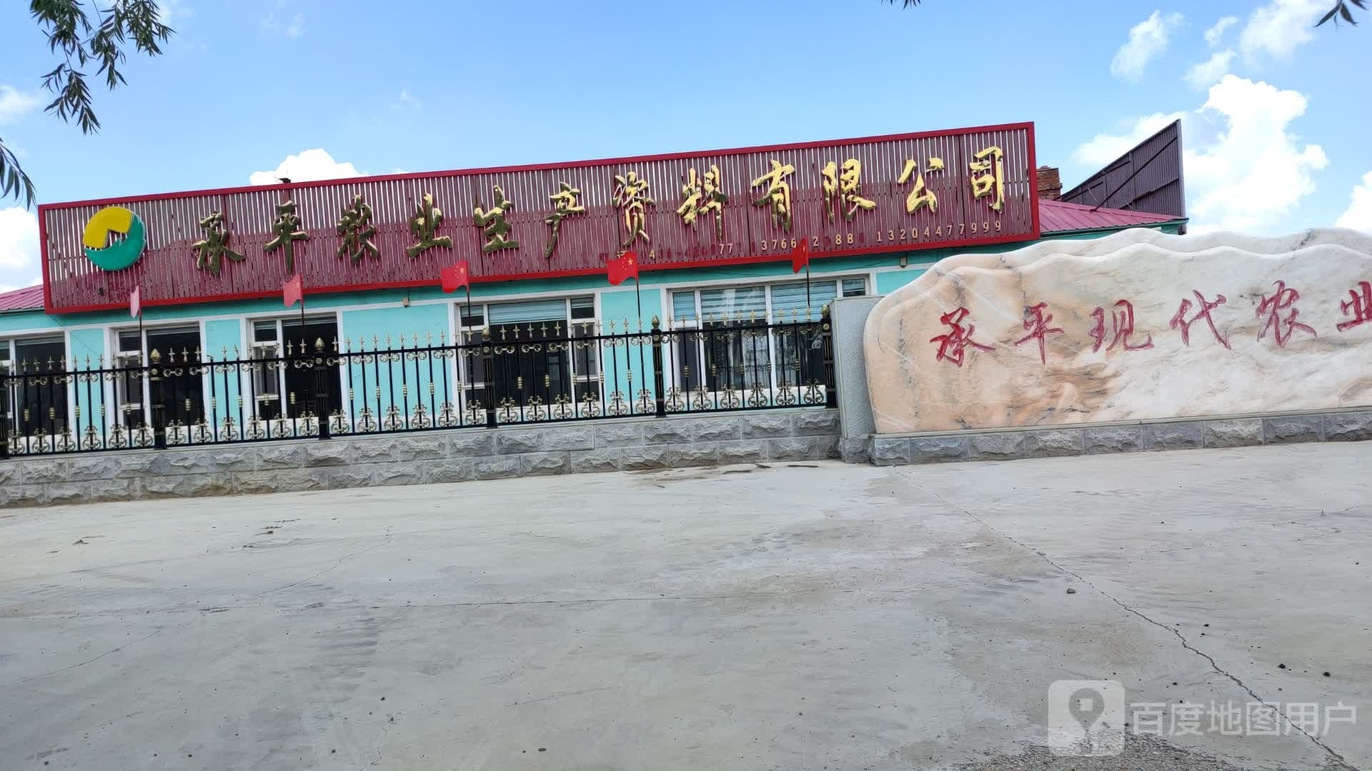 吉林省承平农业生产资料有限公司
