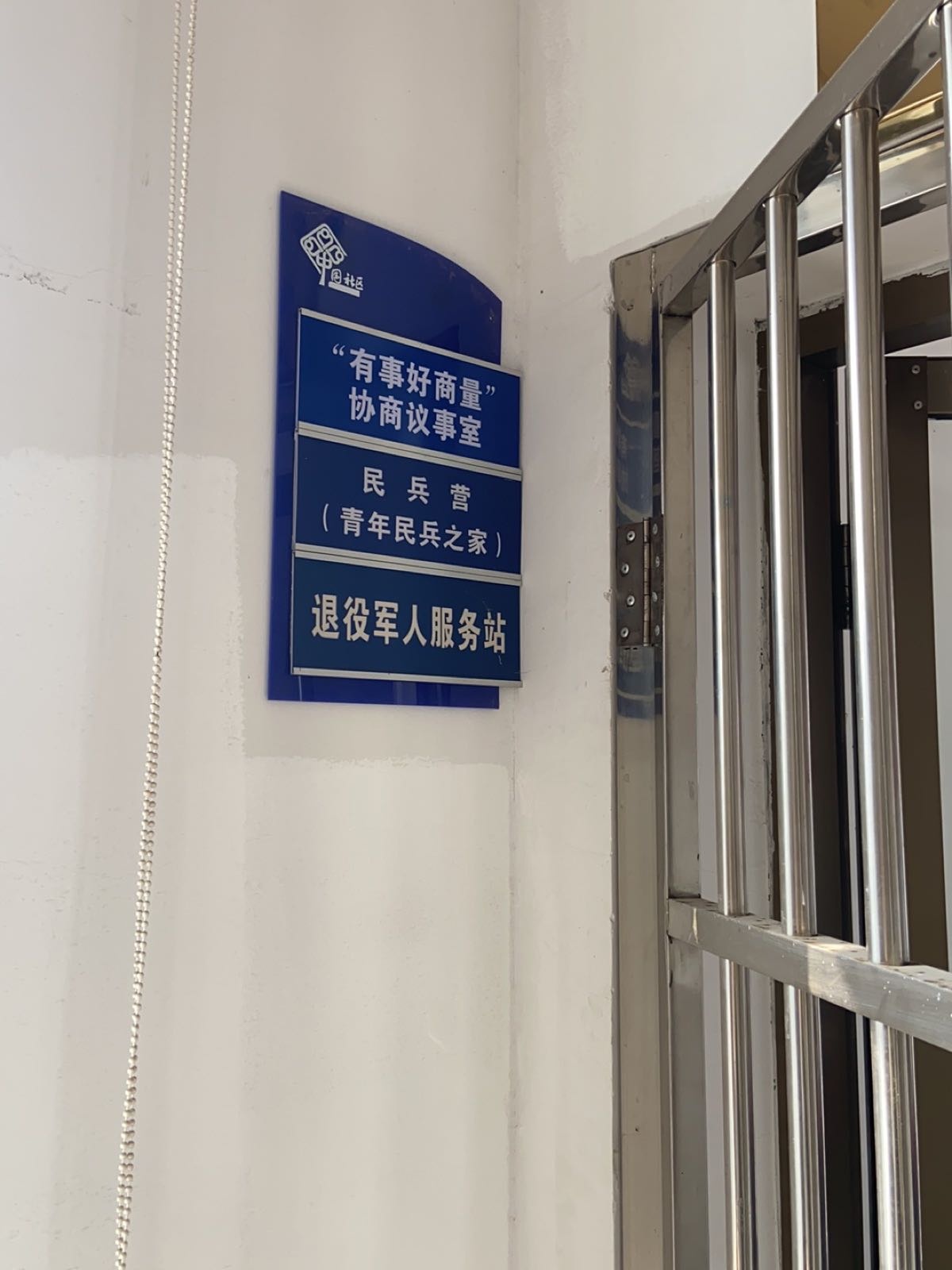 止马洼村退役军人服务站