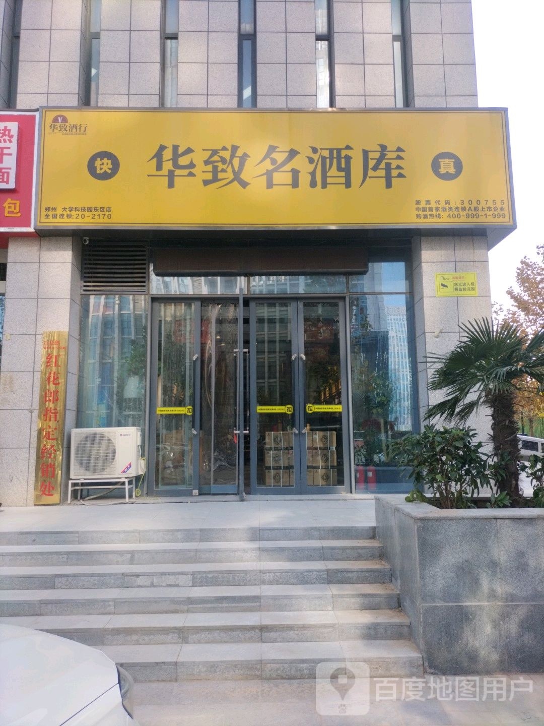 华致酒库(大学科技园东区店)