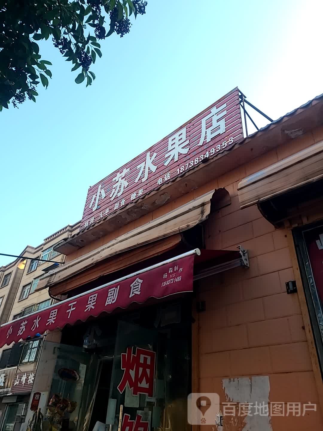 小苏水果店